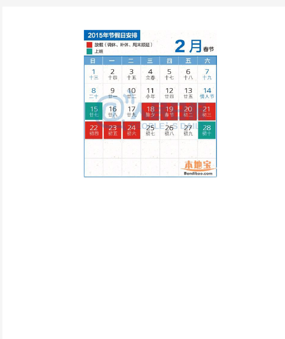 2015全年节假日休息天数放假安排日历表