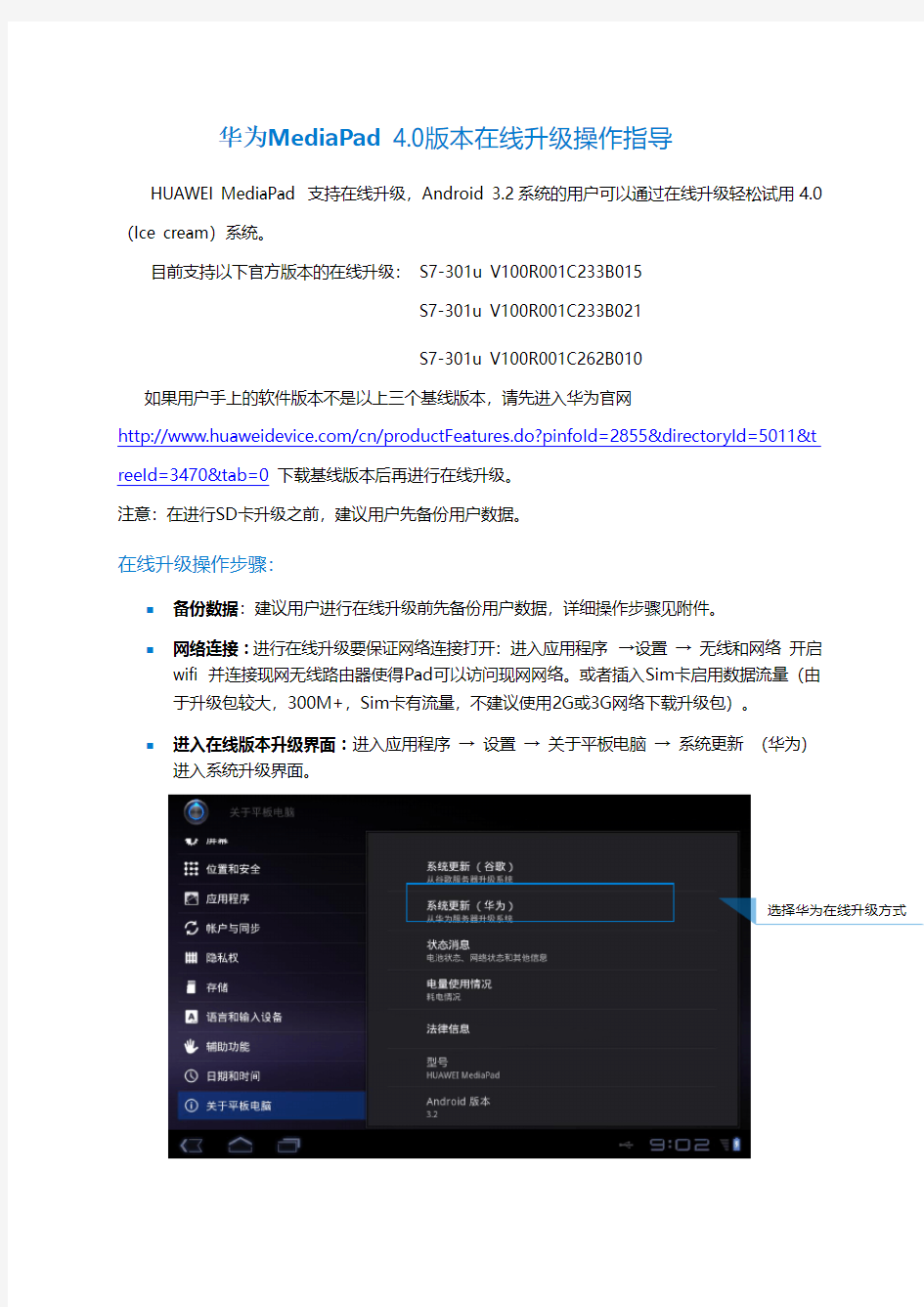 华为mediapad4.0版本在线升级操作指导