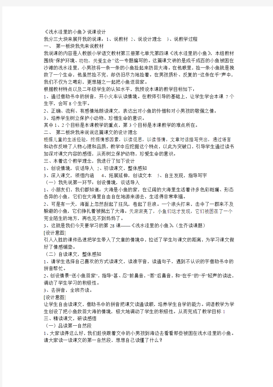 浅水洼里的小鱼说课稿