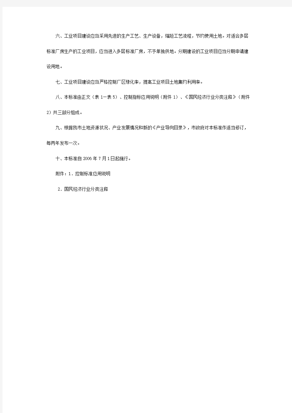深圳市人民政府关于印发深圳市工业项目建设用地控制标准