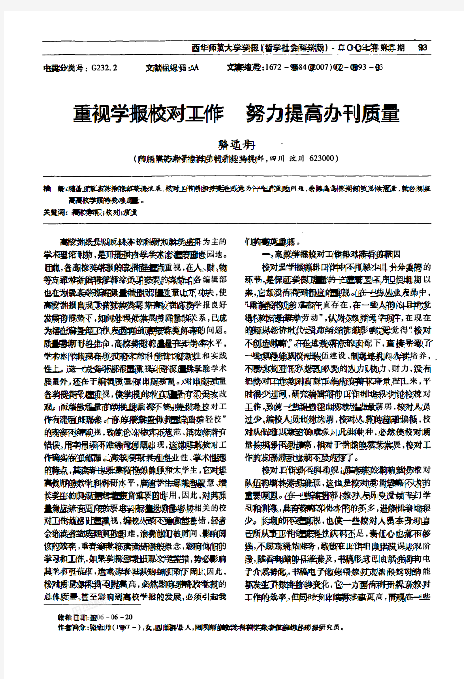 重视学报校对工作努力提高办刊质量