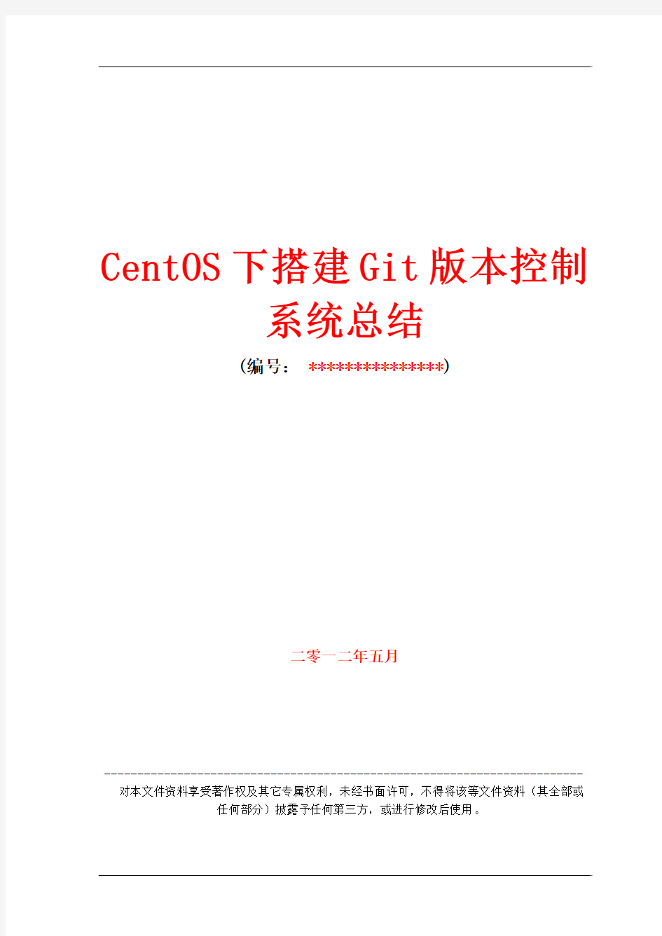 CentOS下搭建Git版本控制系统总结