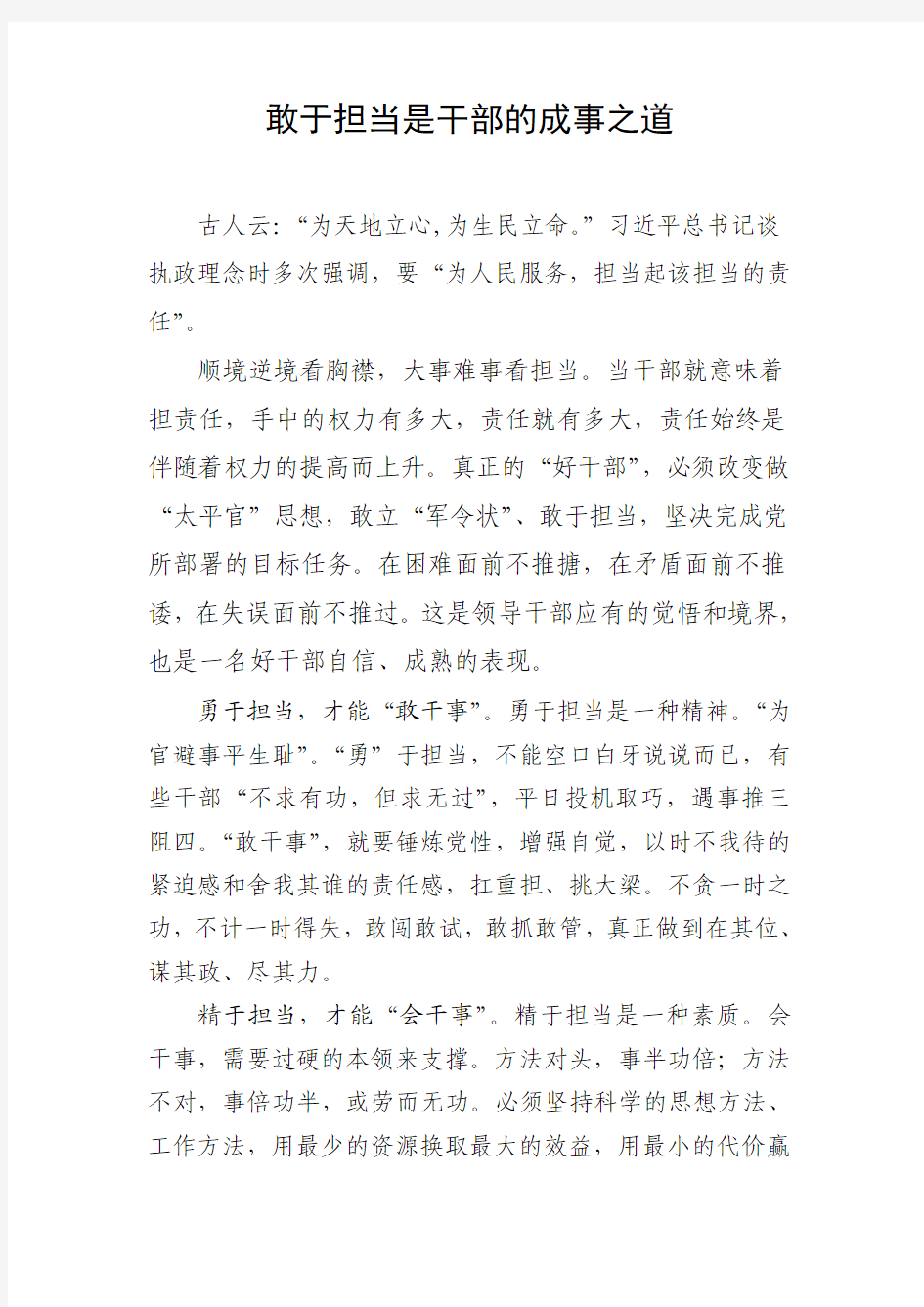 敢于担当是干部的成事之道