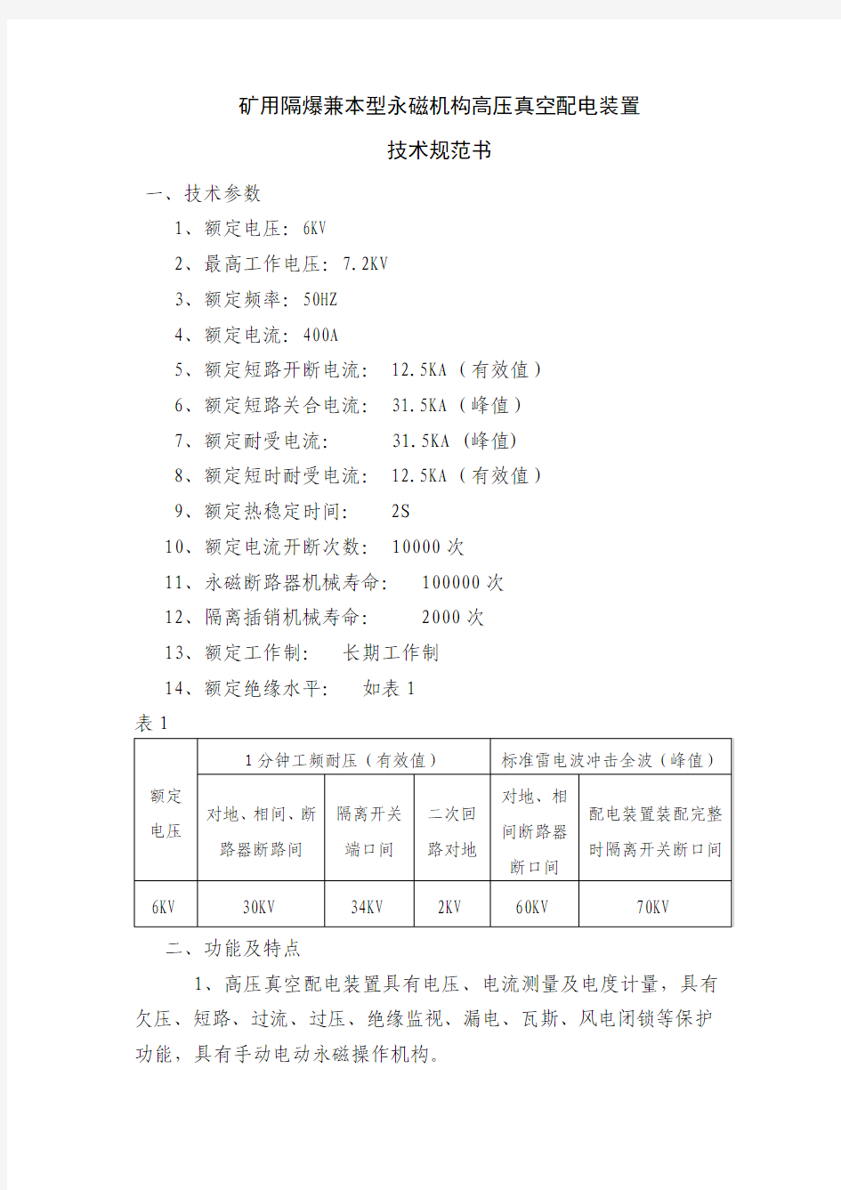 矿用隔爆兼本型永磁机构高压真空配电装置技术书