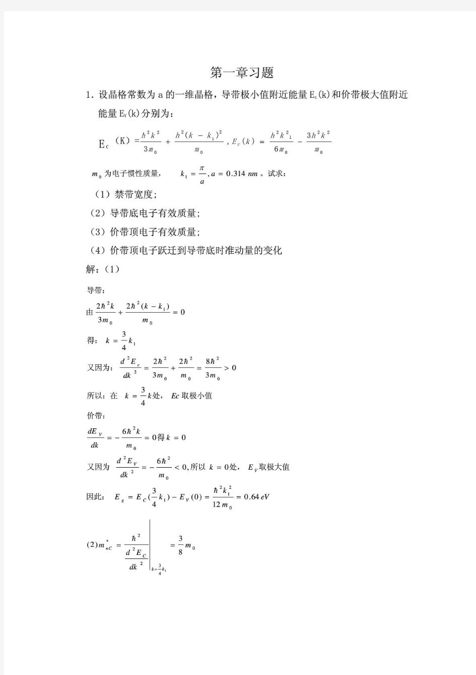 半导体物理学(刘恩科)第六第七版第一章到第八章完整课后题答案