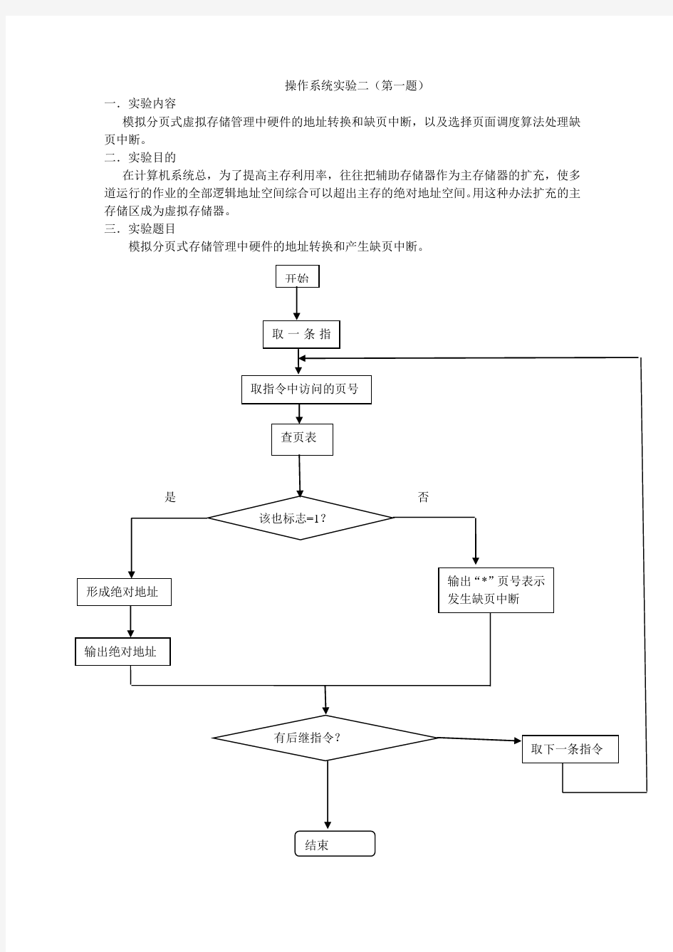 模拟分页式虚拟存储管理中硬件的地址转换和缺页中断  选择页面调度算法处理缺页中断