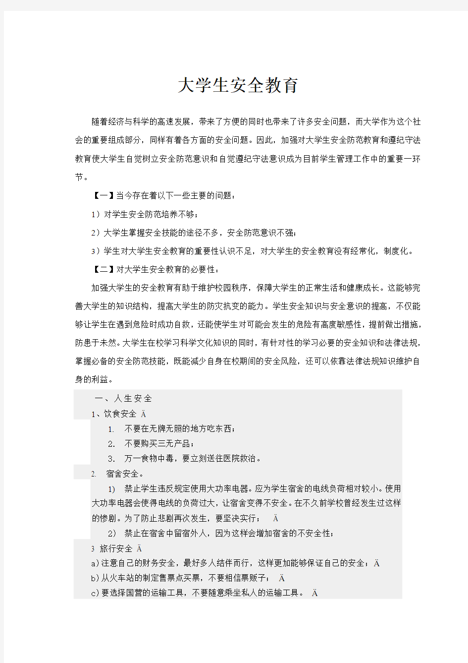 大学生安全教育