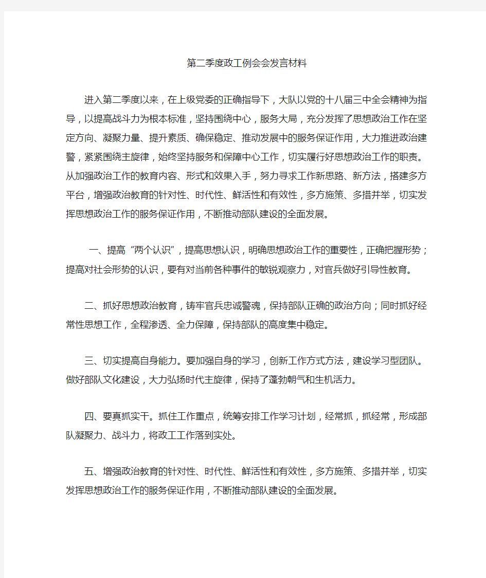 第二季度政工例会发言