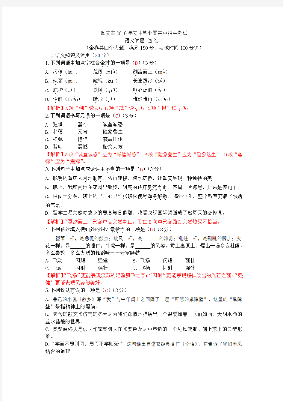 2016重庆中考语文试题B卷(含答案、解析)