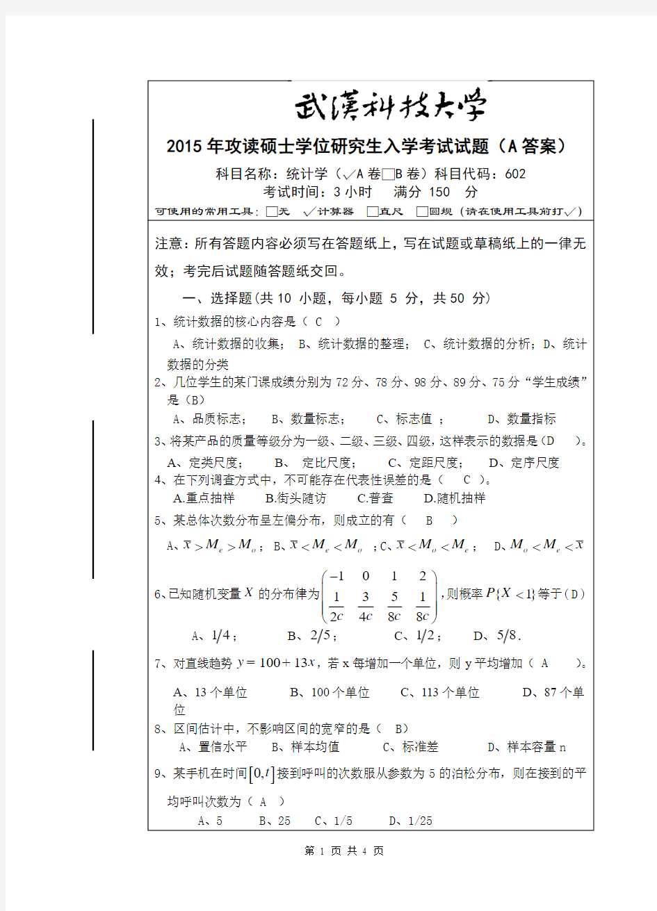 2015年武汉科技大学602 统计学2015(A卷答案)年考研真题／研究生入学考试试题