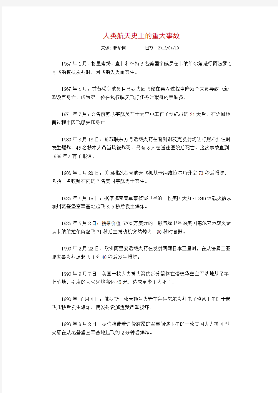 人类航天史上的重大事故