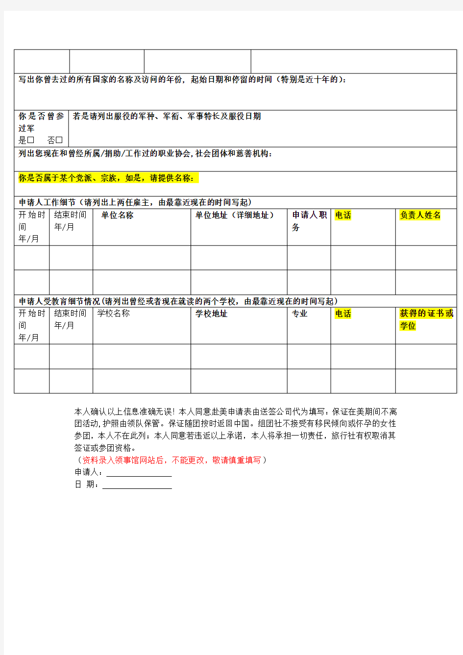 申请美国签证个人资料表(请一定填写完整)