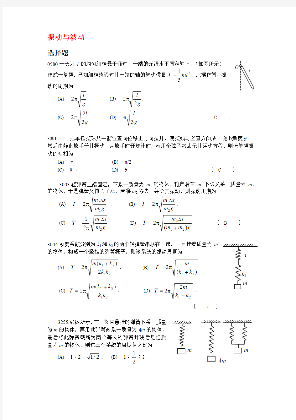 大学物理振动与波动