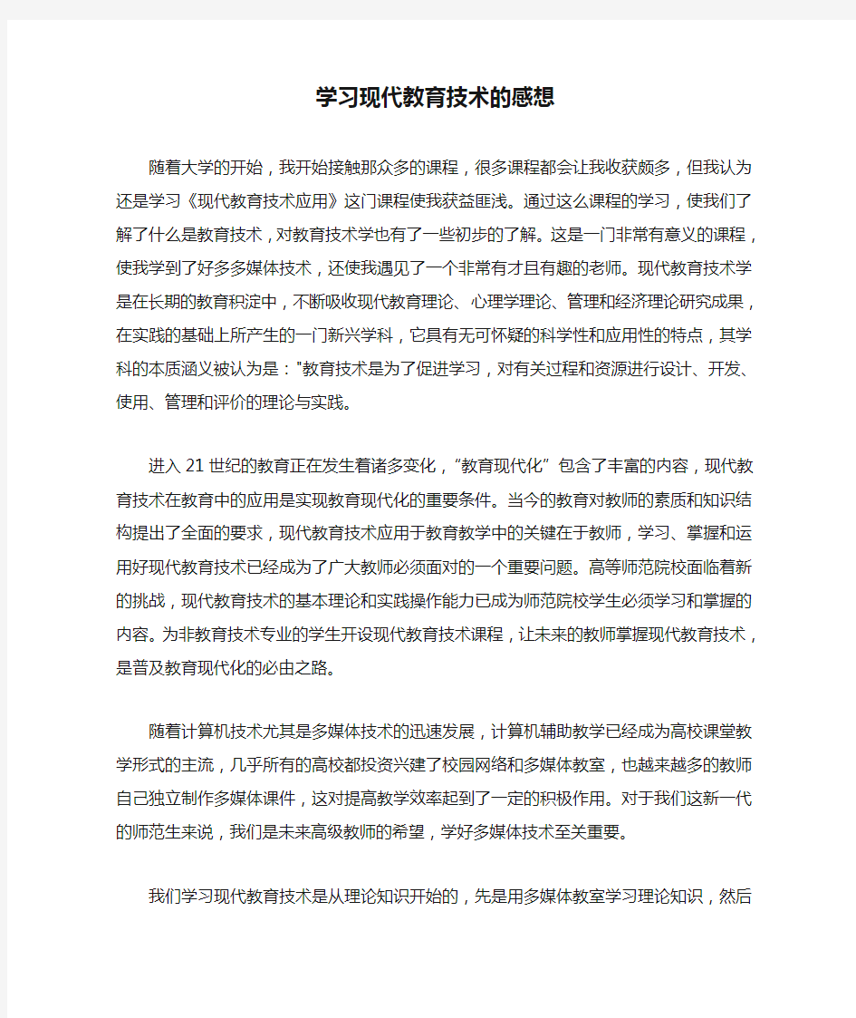 学习现代教育技术的感想