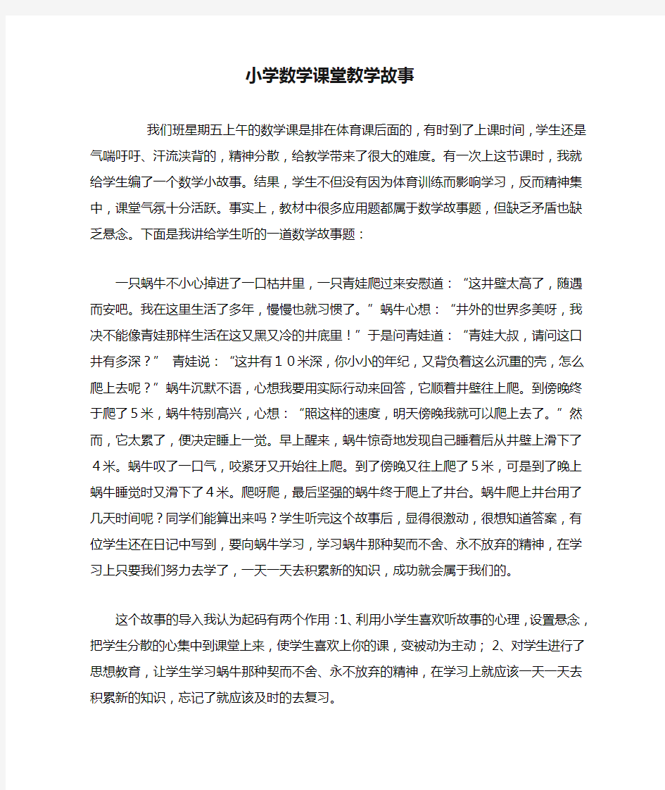 小学数学课堂教学故事