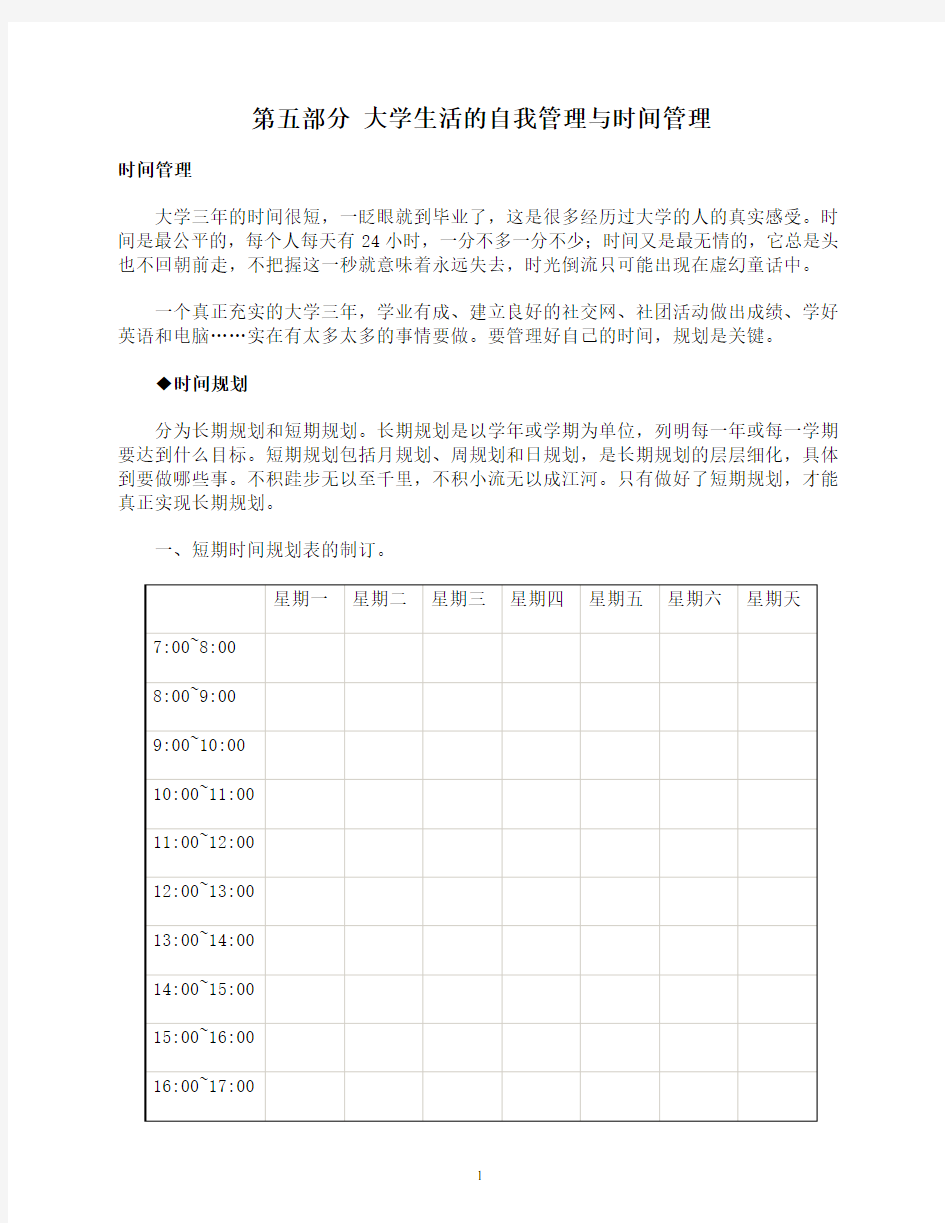 大学生活的自我管理与时间管理