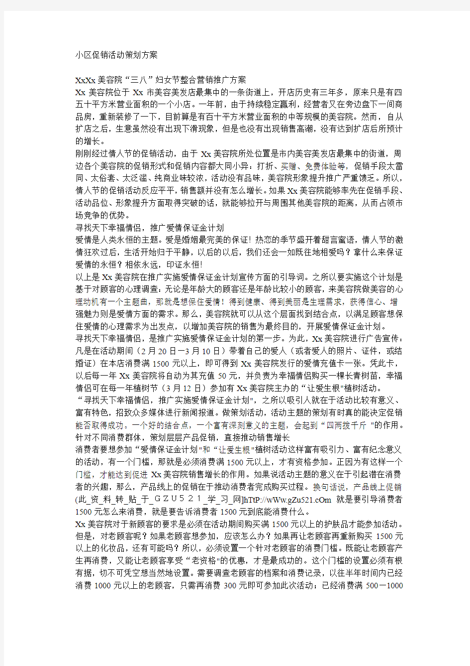 小区促销活动策划方案