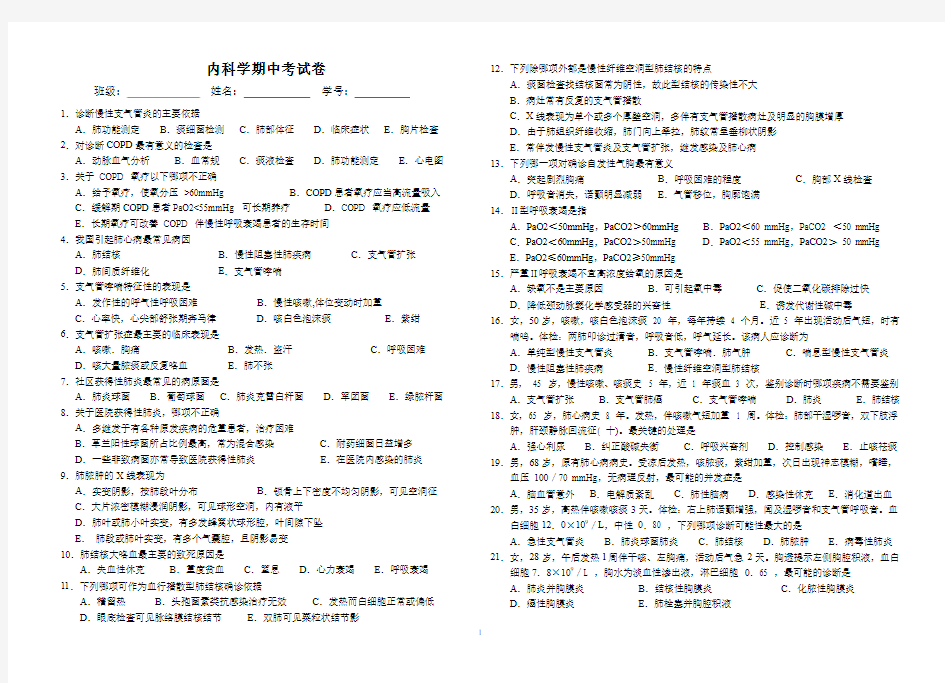 内科学期中考卷