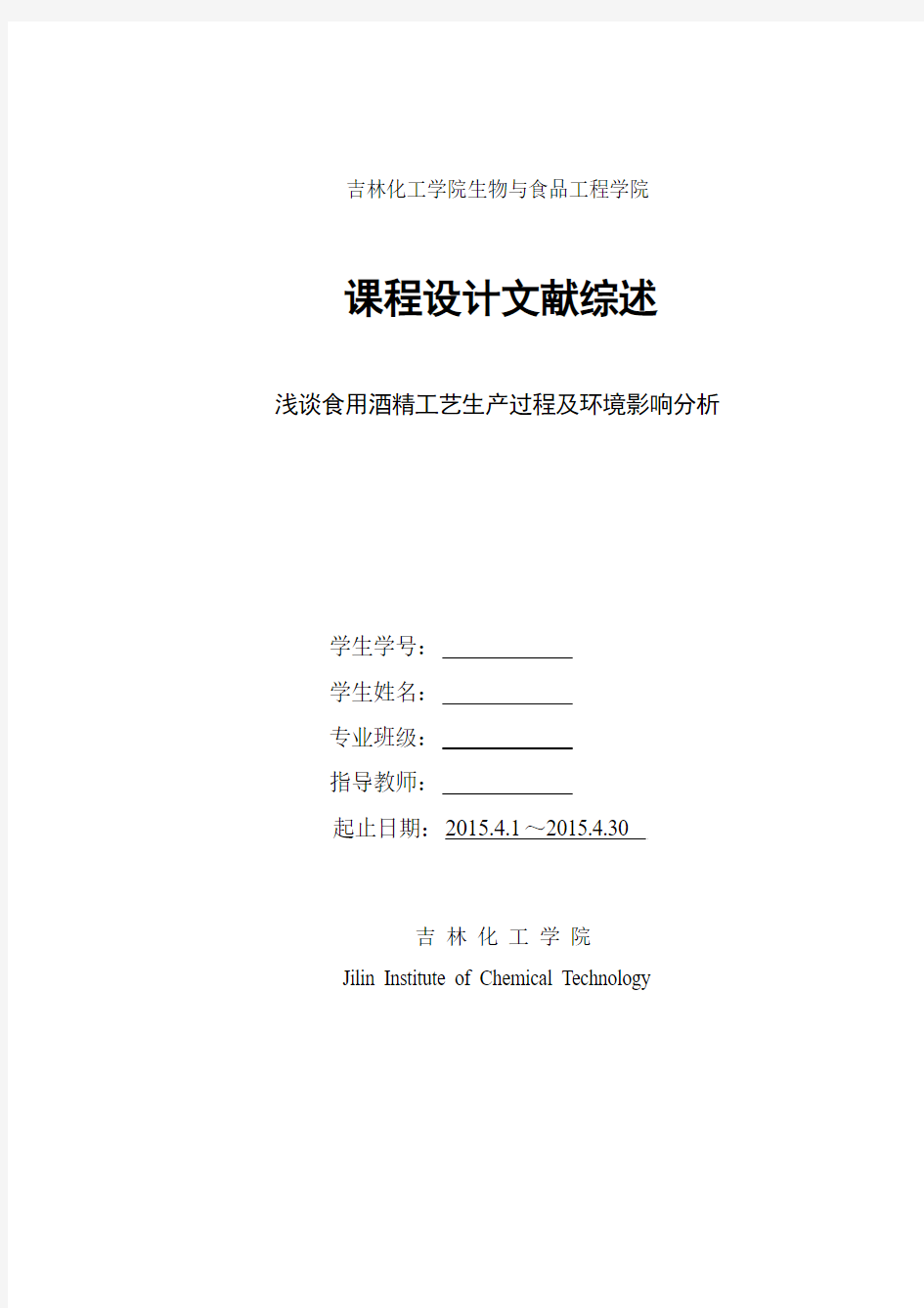 浅谈食用酒精工艺生产过程及环境影响分析