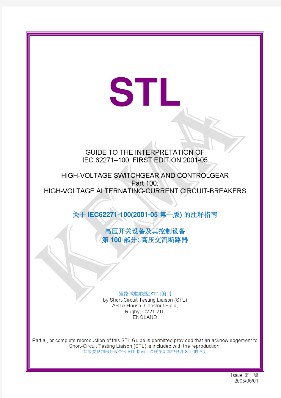 STL指南-IEC62271-100