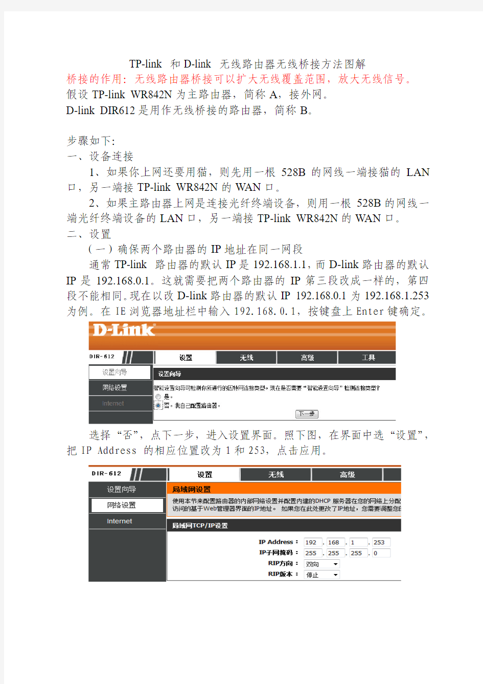 TP-link和D-link无线路由器无线桥接方法图解