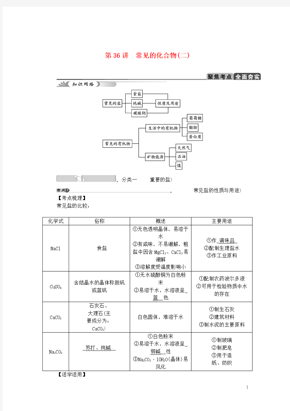 【中考试题研究】2015中考科学总复习 第36讲 常见的化合物(二) 浙教版