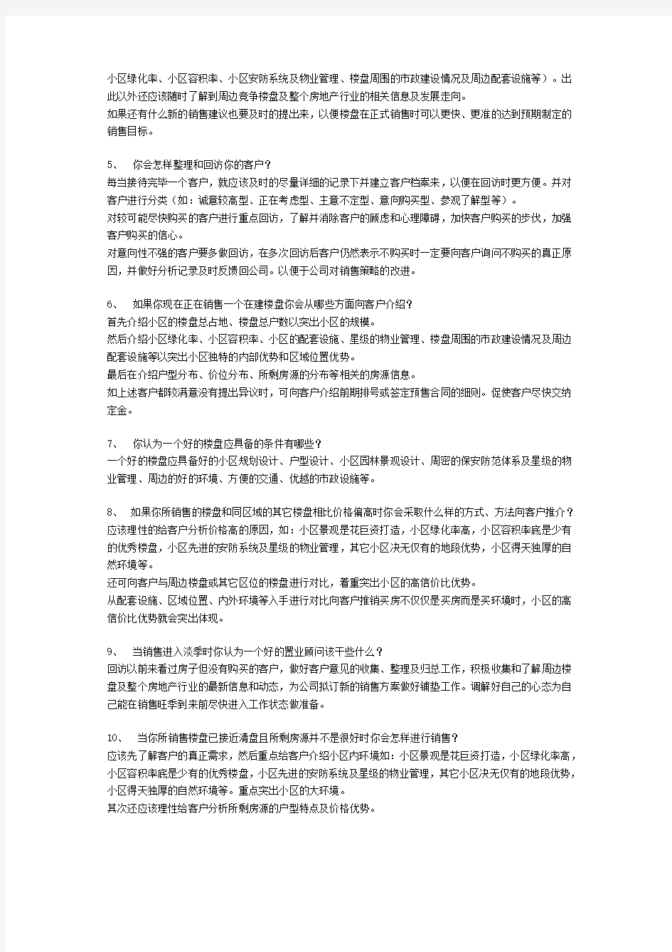 房地产行业置业顾问基础知识问答