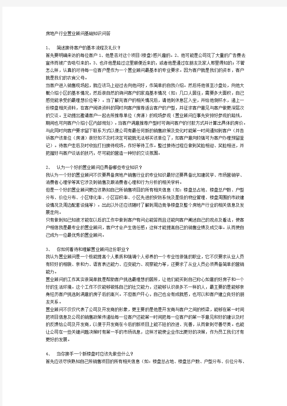 房地产行业置业顾问基础知识问答