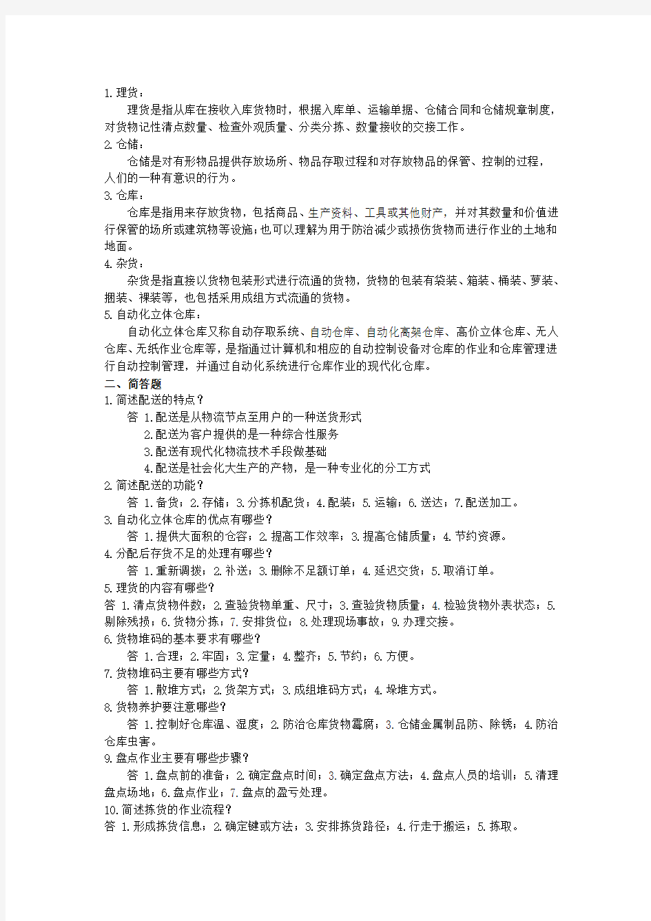 《仓储与配送管理》期末考试答案