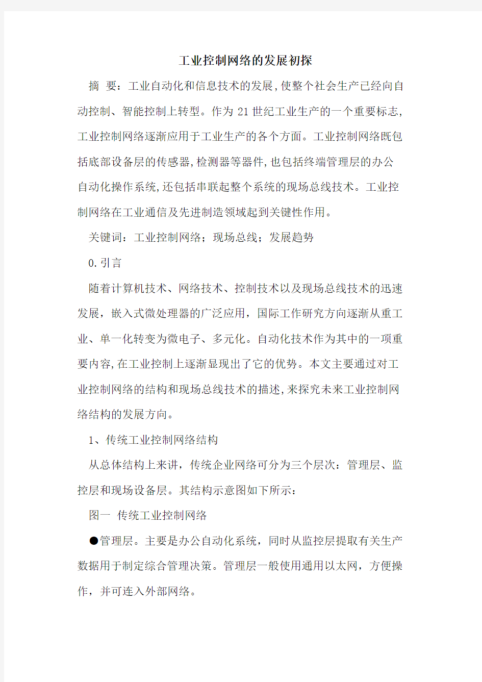 工业控制网络发展