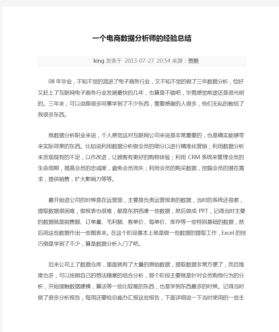 一个电商数据分析师的经验总结