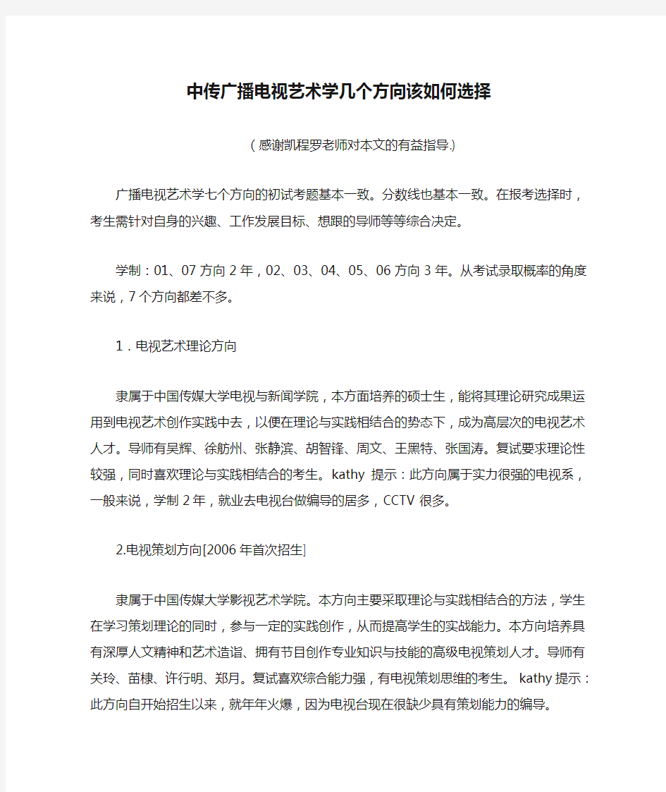 中传广播电视艺术学几个方向该如何选择