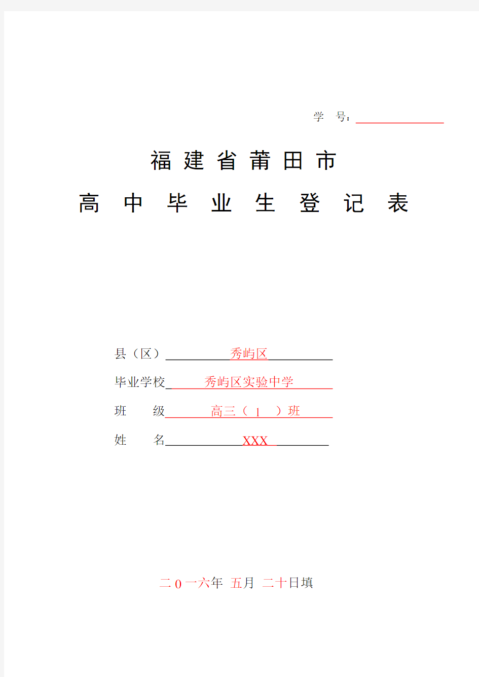 福建省莆田市高中毕业生登记表(演示版)