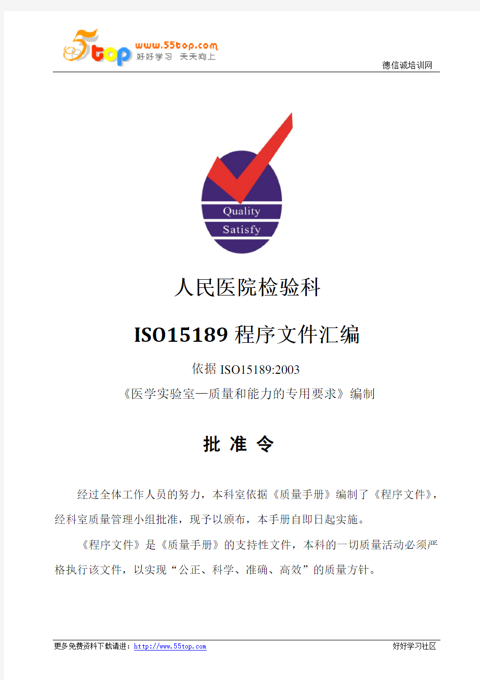 人民医院检验科ISO15189程序文件汇编