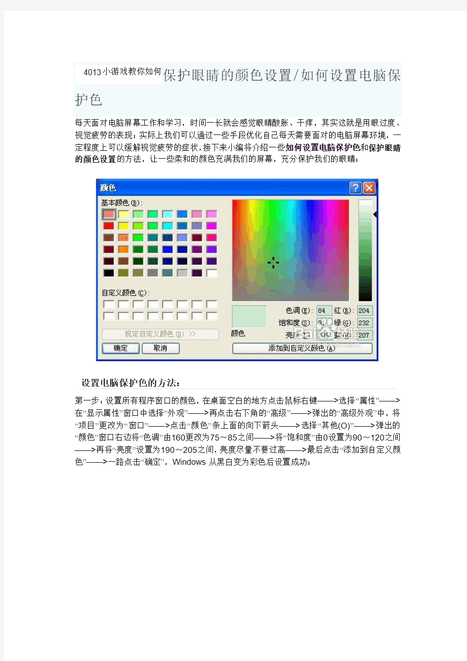 保护眼睛的颜色设置如何设置电脑保护色