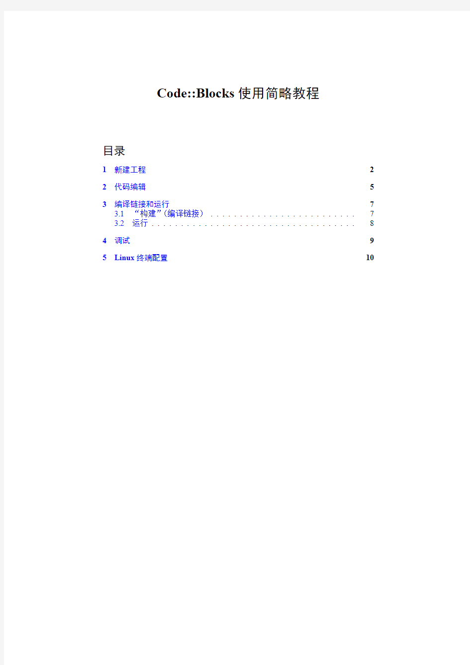 CodeBlocks使用简略教程