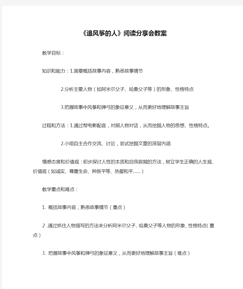 《追风筝的人》阅读分享会教案