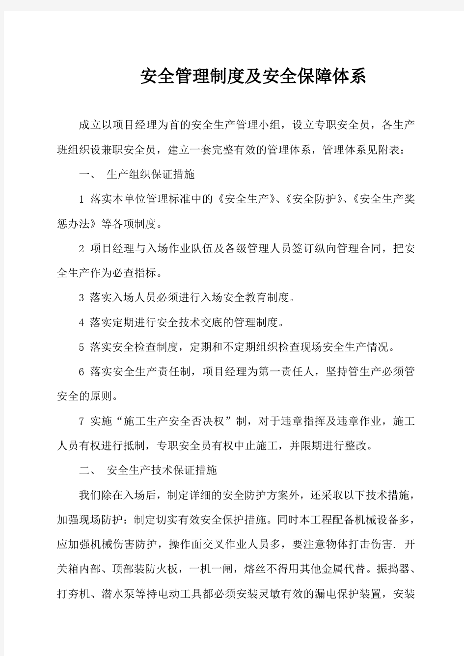 安全管理制度及安全保障体系