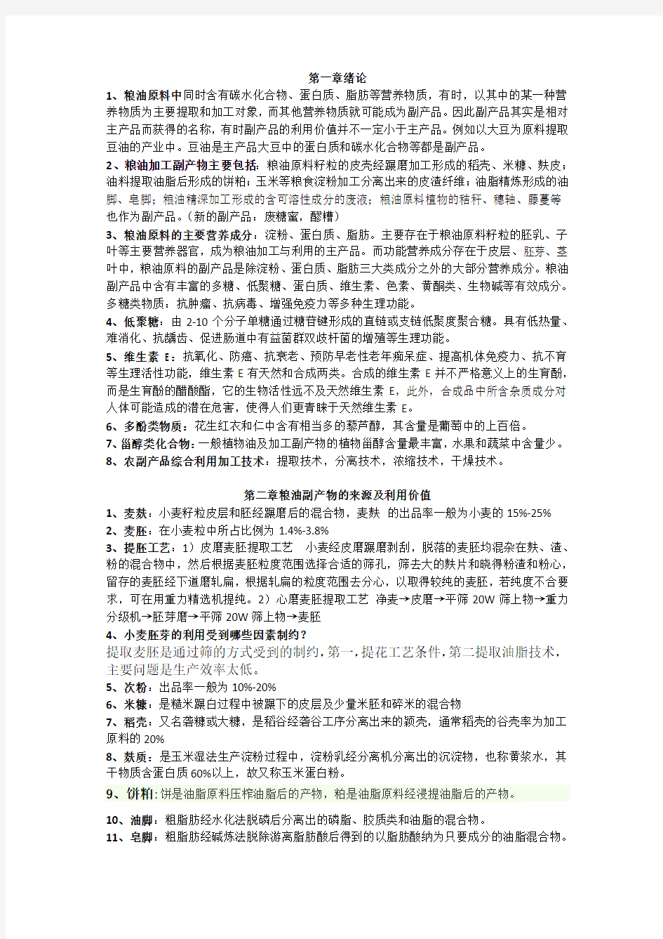 粮油副产品综合利用