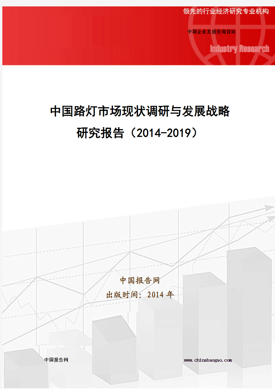中国路灯市场现状调研与发展战略研究报告(2014-2019)