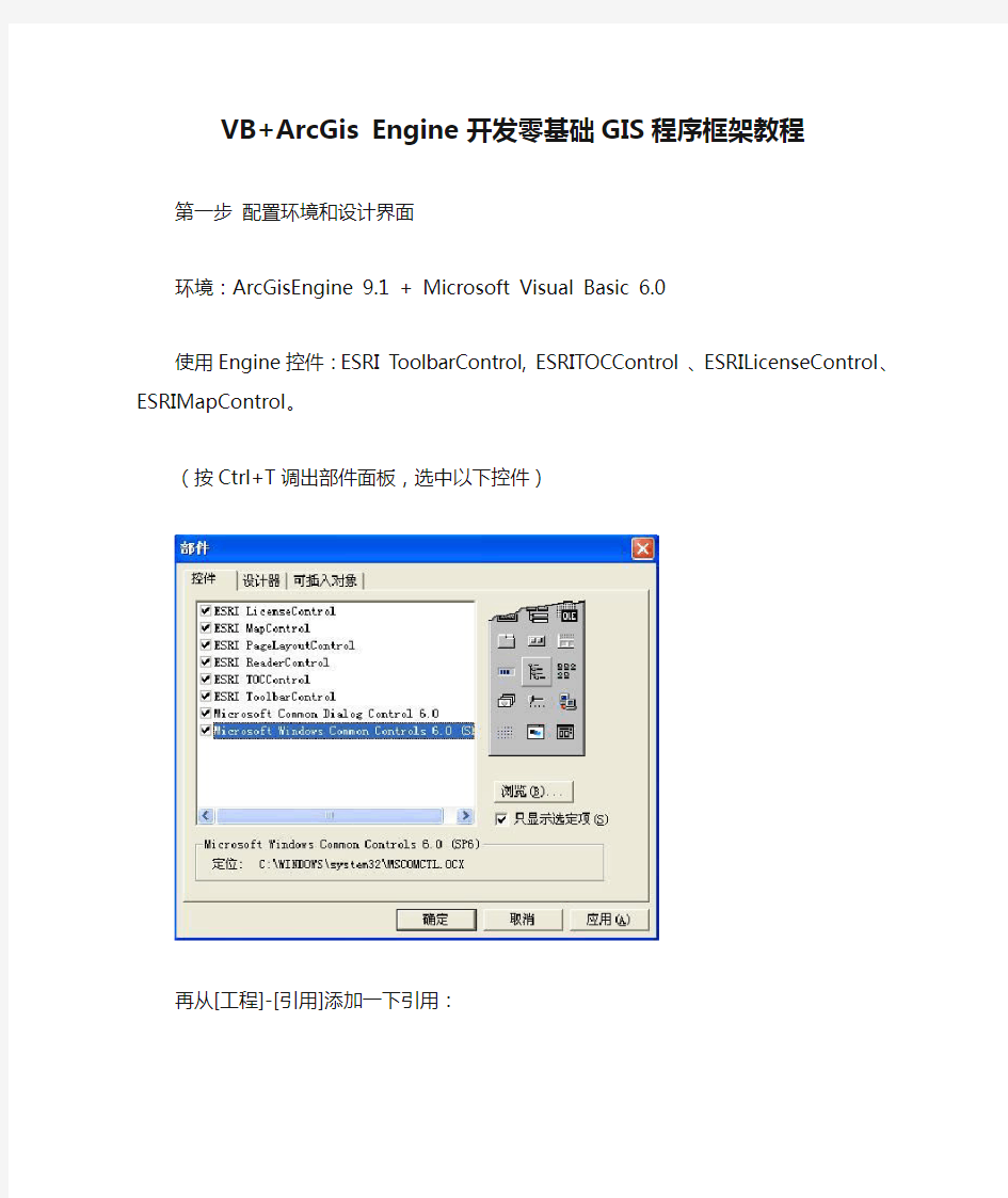 VB+ArcGis Engine 开发零基础GIS程序框架教程