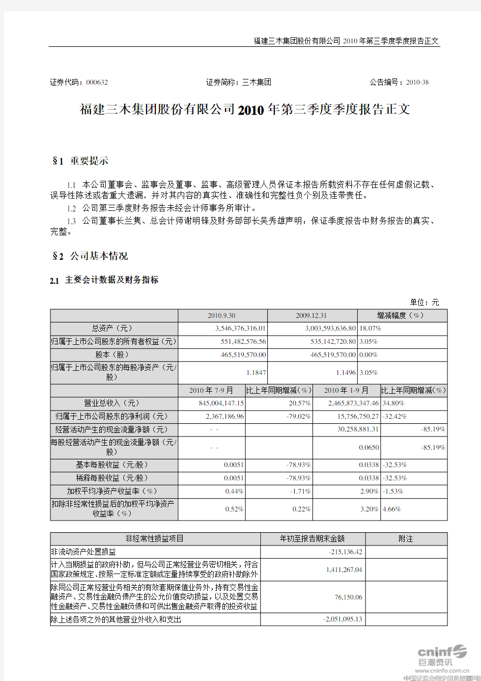 福建三木集团股份有限公司2010年第三季度季度报告正文