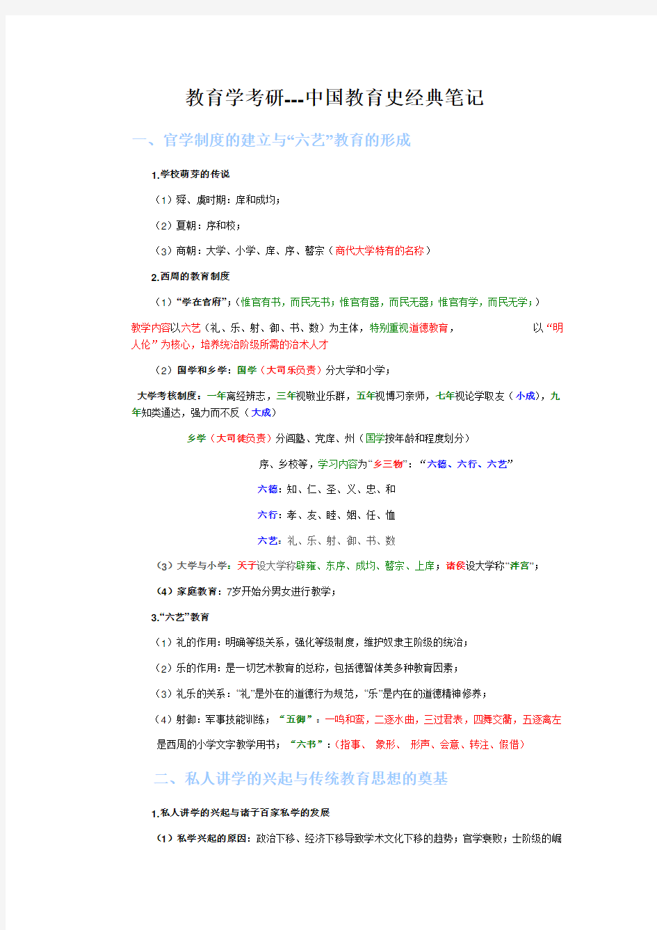 教育学考研中国教育史经典笔记