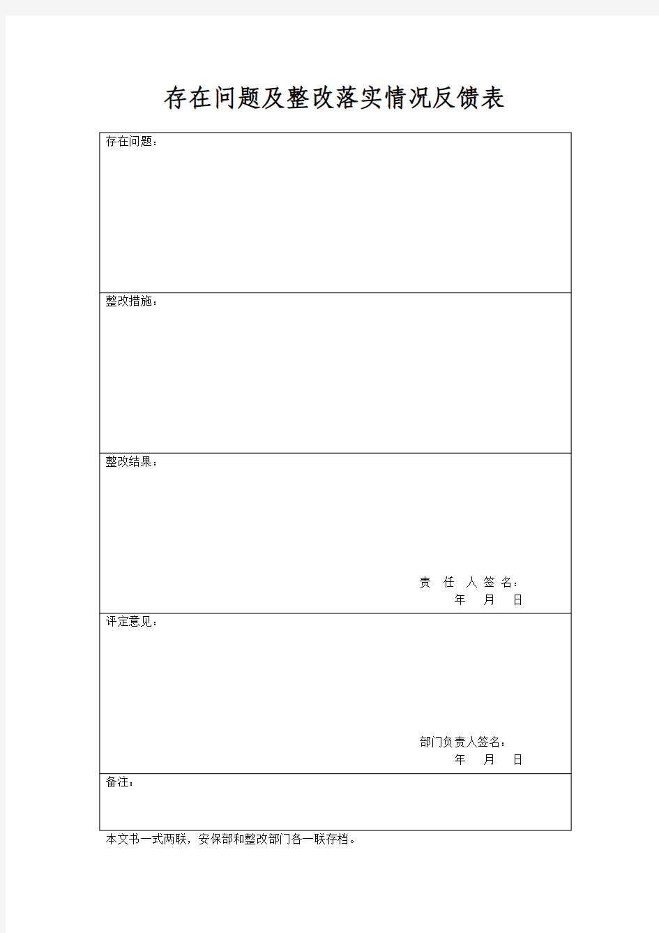 存在问题及整改落实情况反馈表