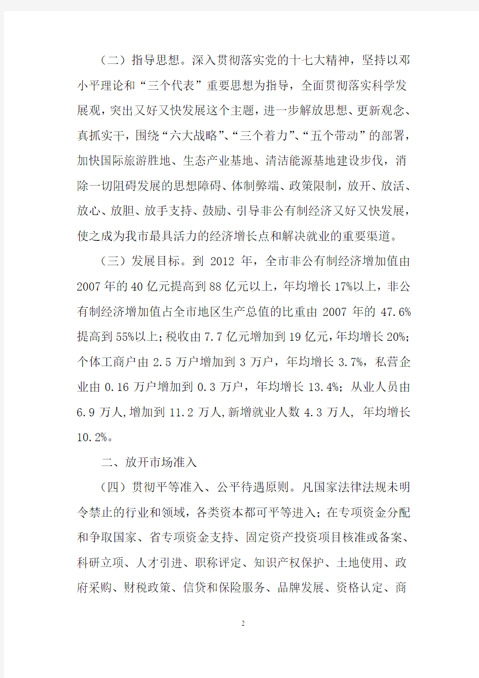 丽江市委、市政府关于加快非公经济发展的实施意见