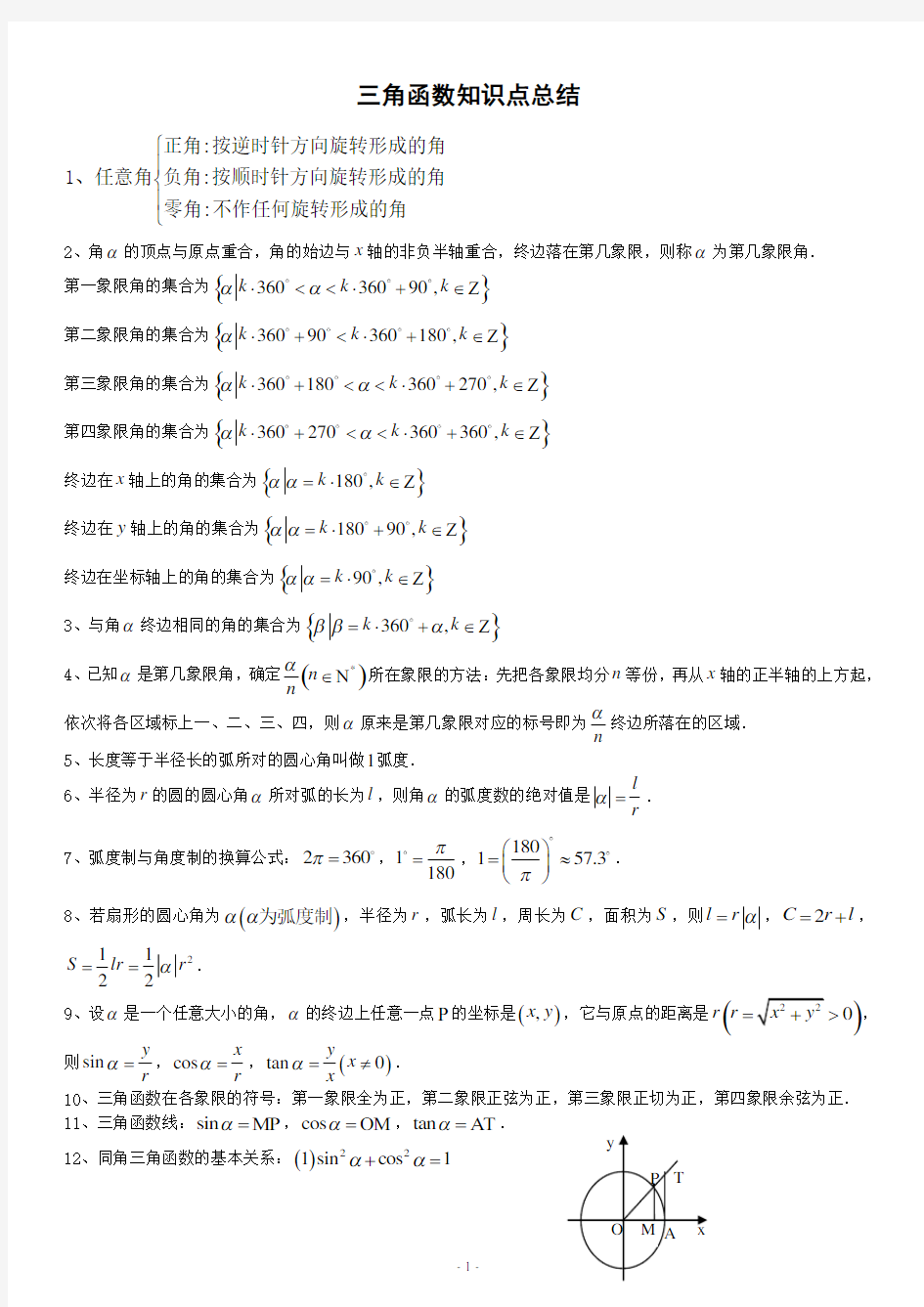 人教版A版高中数学必修4_三角函数知识点例题