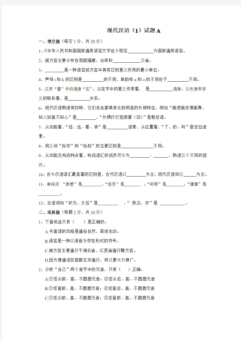 现代汉语(1)模拟试题及参考答案二