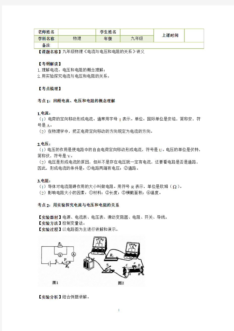 九年级物理《电流与电压和电阻的关系》讲义