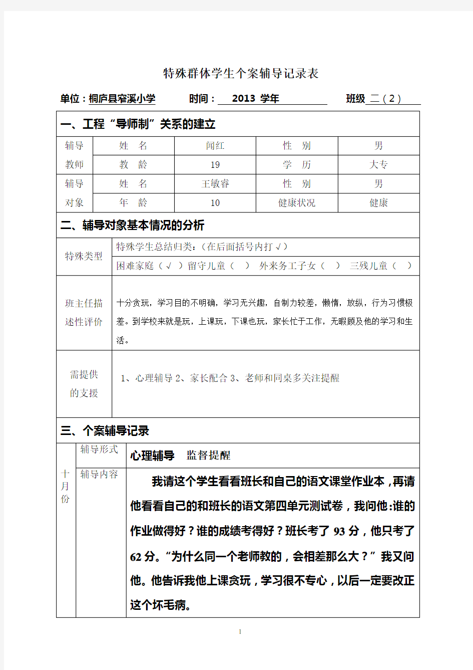 二(2)班特殊群体学生辅导记录