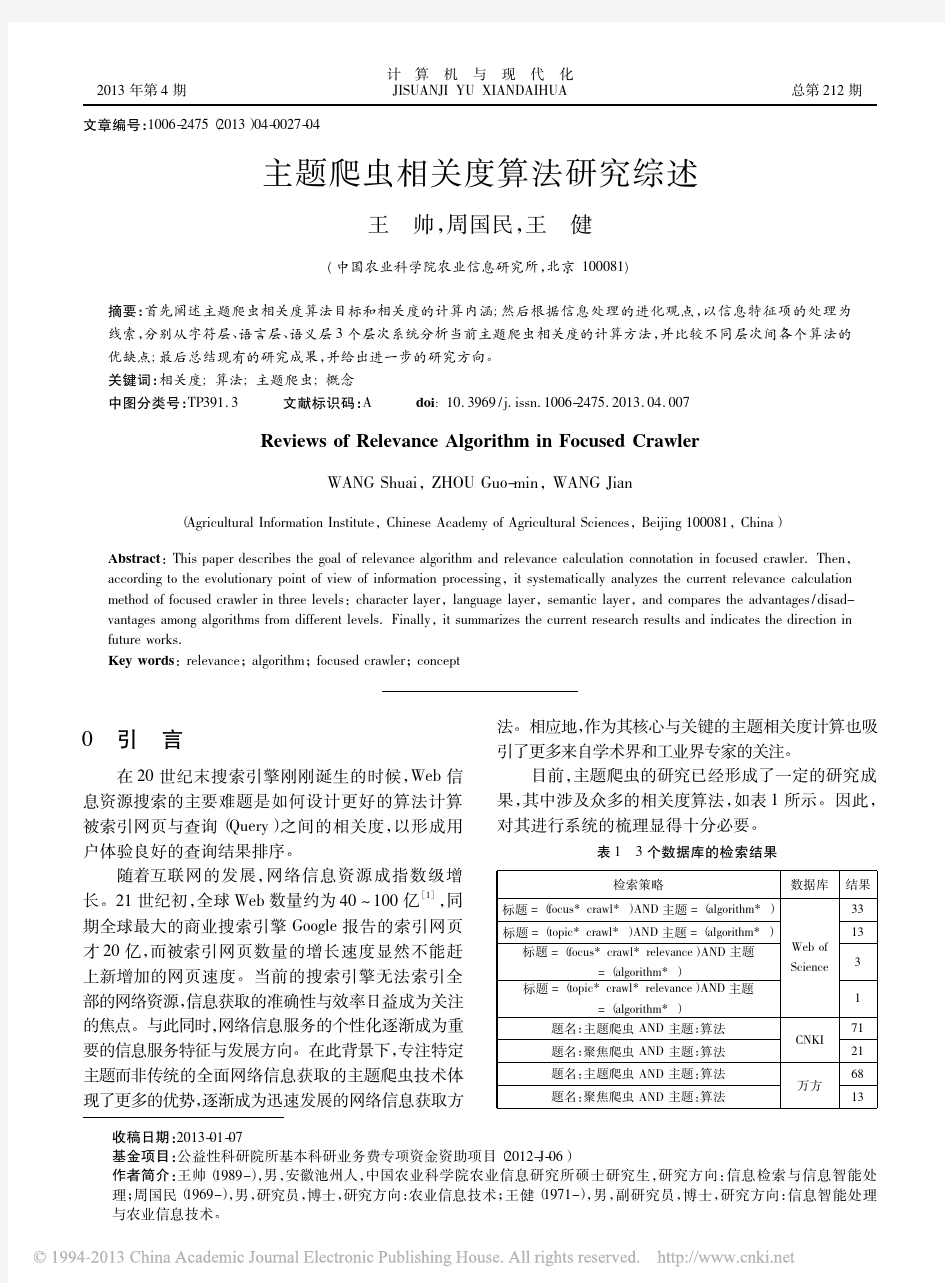 主题爬虫相关度算法研究综述